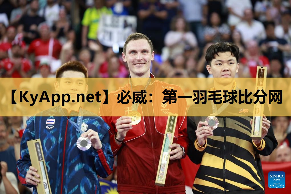 第一羽毛球比分网