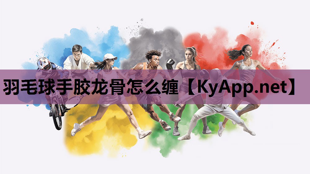 羽毛球手胶龙骨怎么缠