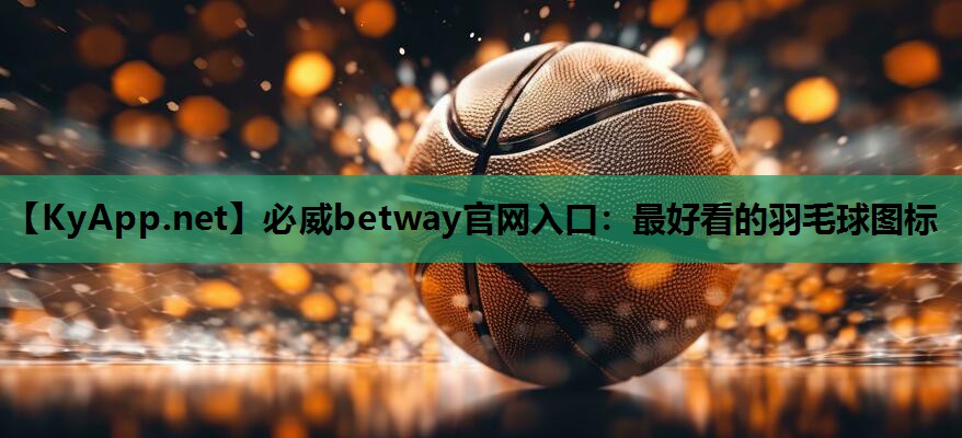最好看的羽毛球图标