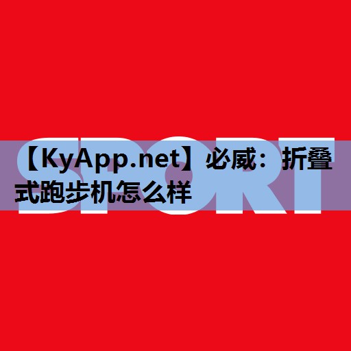 折叠式跑步机怎么样