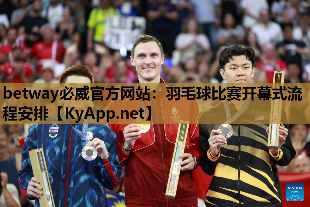 羽毛球比赛开幕式流程安排