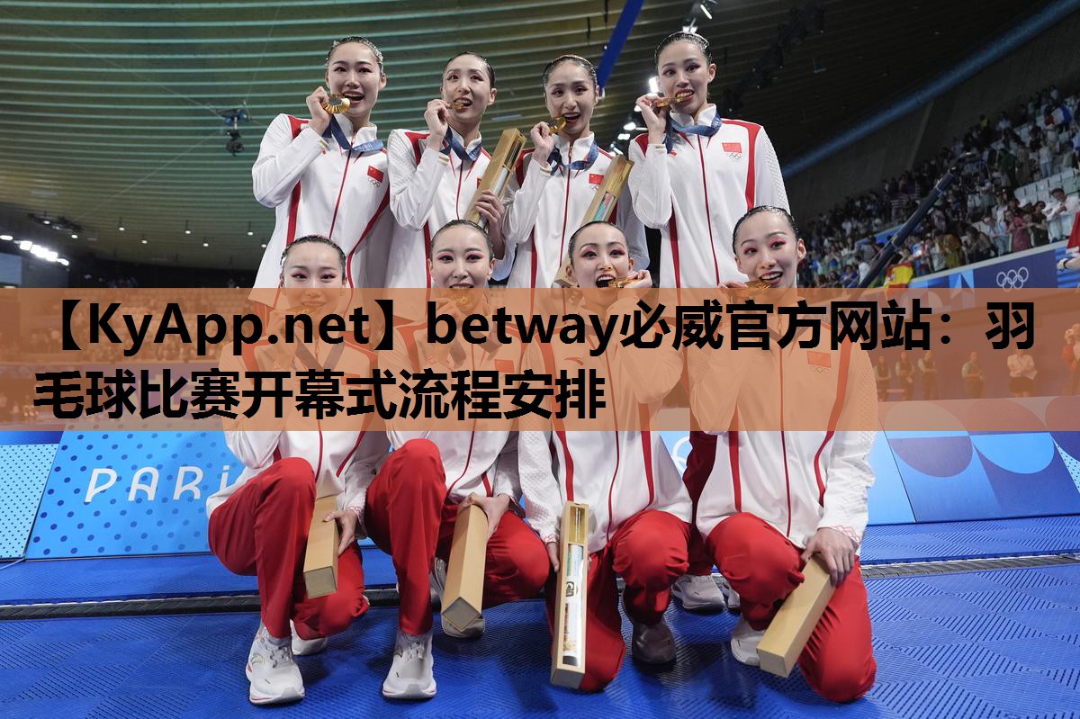 羽毛球比赛开幕式流程安排