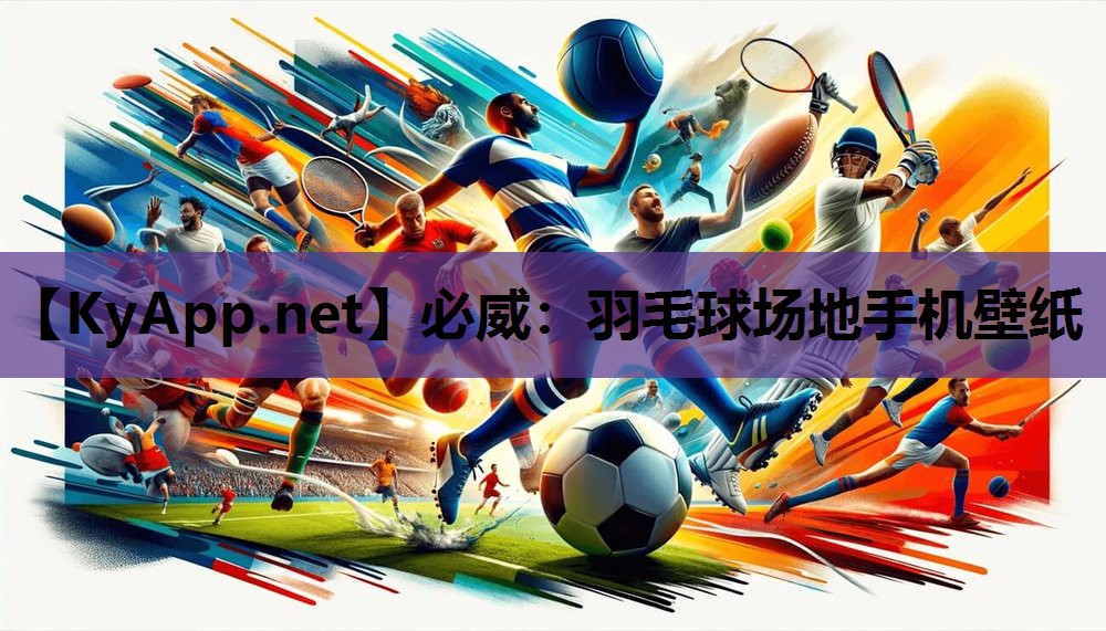 羽毛球场地手机壁纸
