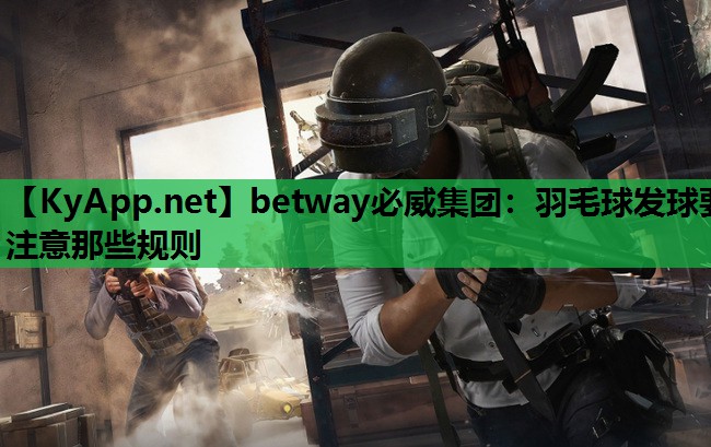 羽毛球发球要注意那些规则