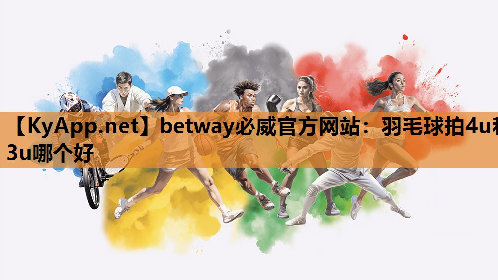 羽毛球拍4u和3u哪个好