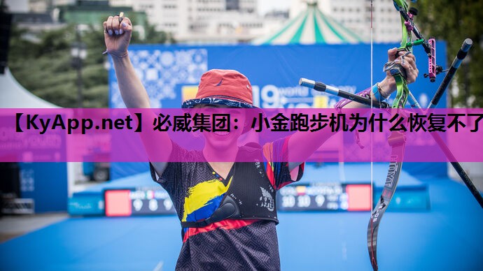小金跑步机为什么恢复不了