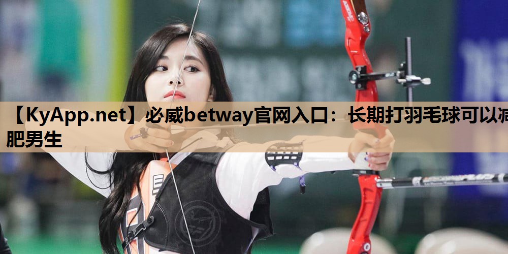 长期打羽毛球可以减肥男生