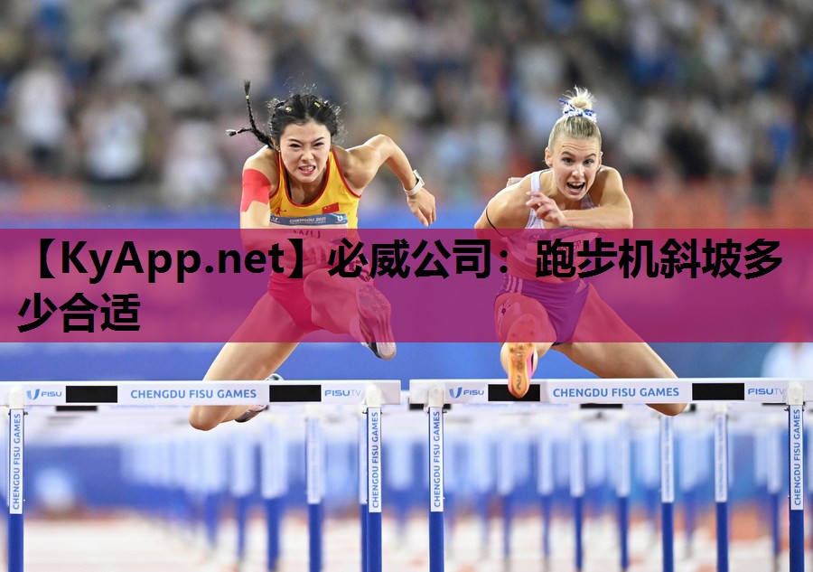 跑步机斜坡多少合适