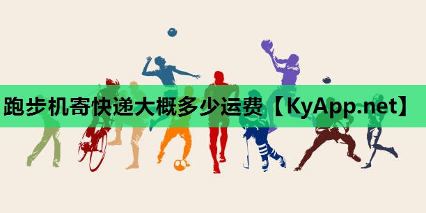 跑步机寄快递大概多少运费
