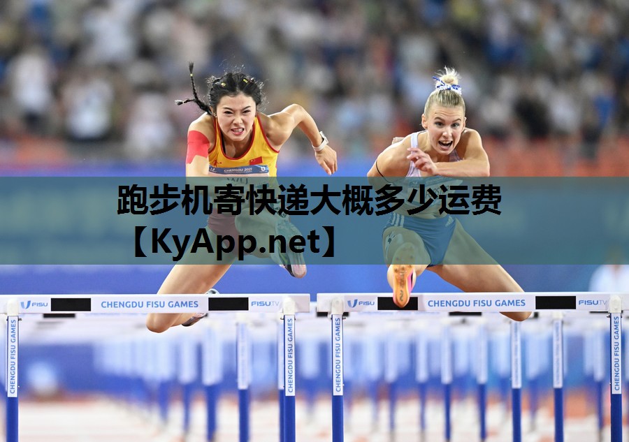 跑步机寄快递大概多少运费