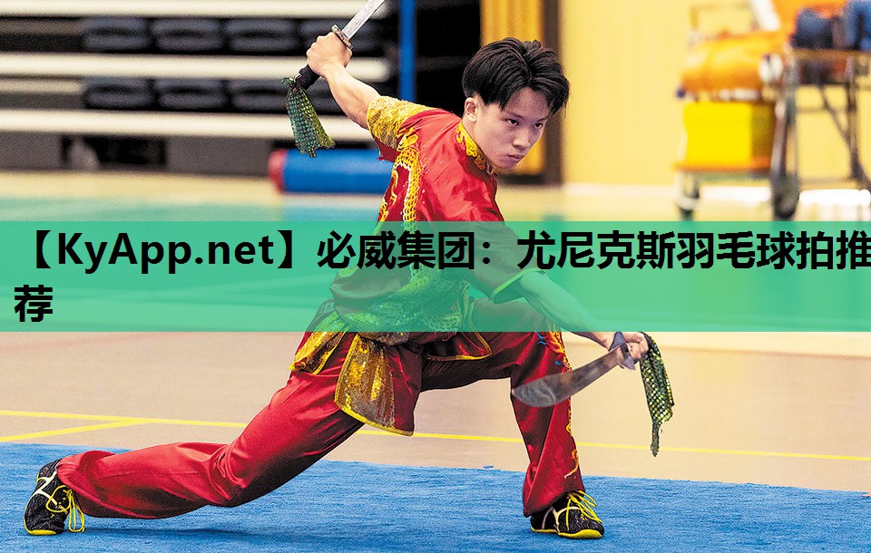 尤尼克斯羽毛球拍推荐