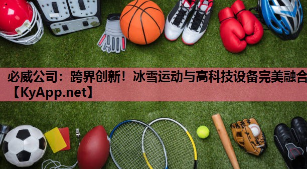 跨界创新！冰雪运动与高科技设备完美融合