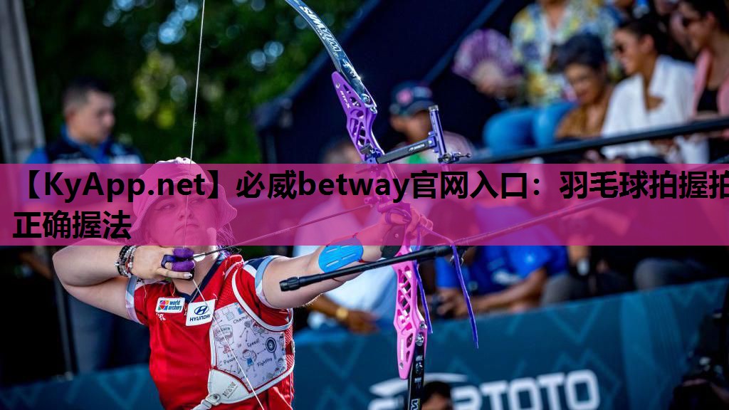 羽毛球拍握拍正确握法
