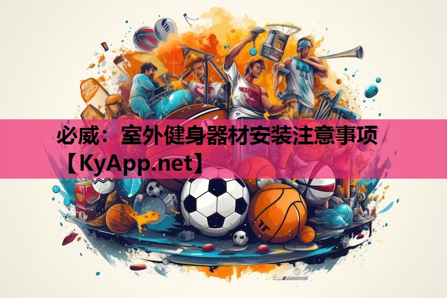 室外健身器材安装注意事项