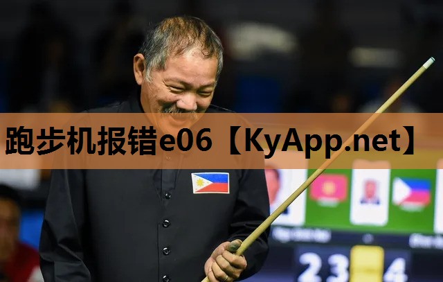 跑步机报错e06
