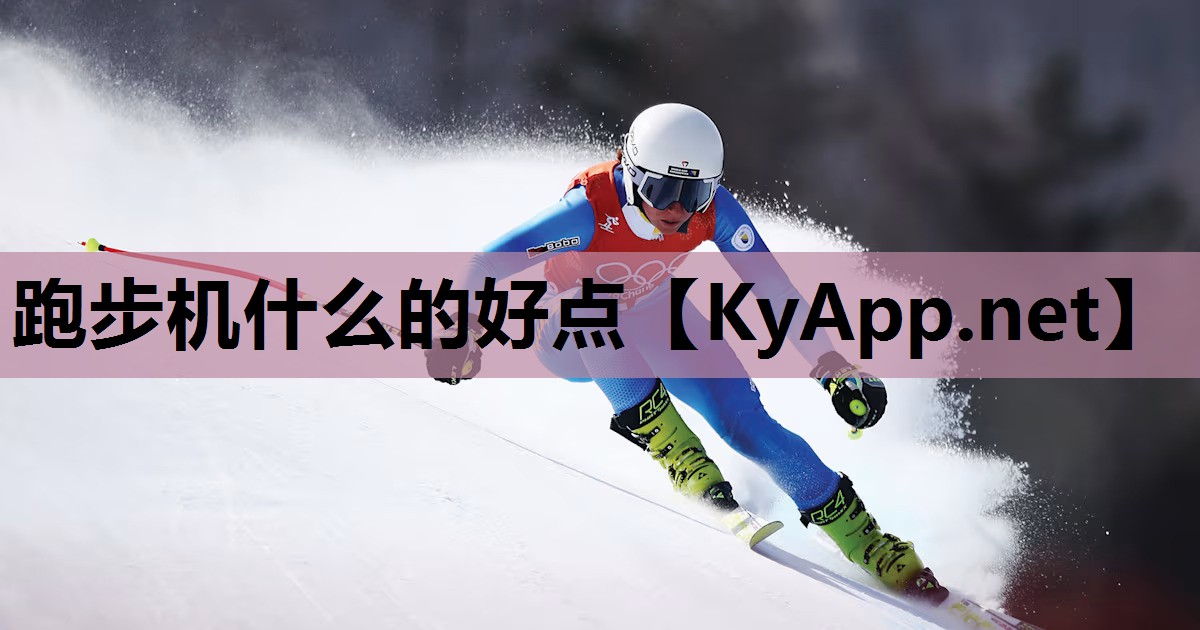 跑步机什么的好点