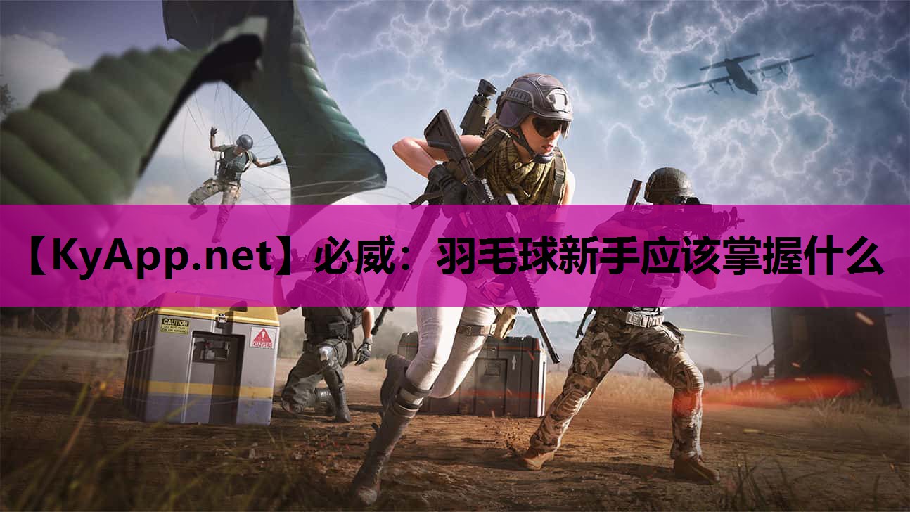 羽毛球新手应该掌握什么